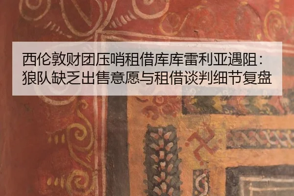 xi-lun-dun-cai-tuan-ya-shao-zu-jie-ku-ku-lei-li-ya-yu-zu-lang-dui-que-fa-chu-shou-yi-yuan-yu-zu-jie-tan-pan-xi-jie-fu-2-543.jpg